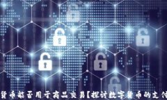 加密货币能否用于商品交易？探讨数字货币的支