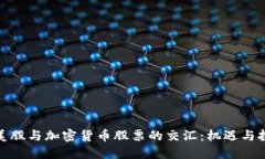 : 美股与加密货币股票的交汇：机遇与挑战