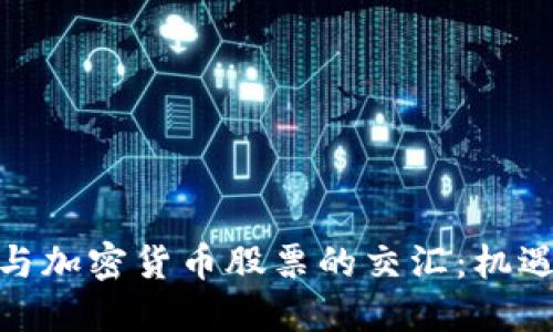 : 美股与加密货币股票的交汇：机遇与挑战