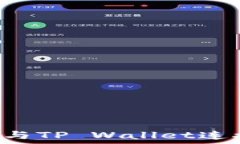   如何将币安与TP Wallet连接：完整指南