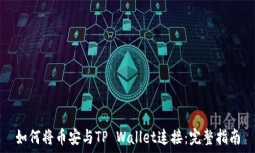   
如何将币安与TP Wallet连接：完整指南