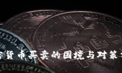 加密货币买卖的困境与对策分析