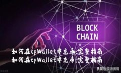 如何在tpWallet中充币：完整指南  如何在tpWallet中