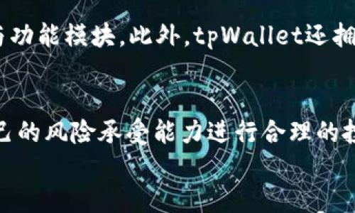 

tpWallet闪兑链接 

数字货币,钱包,交易所/guanjianci

引言
随着数字货币的迅速发展，越来越多的用户开始关注并参与到数字资产的交易中。为了方便各类数字货币的管理与交易，众多数字货币钱包应运而生。其中，tpWallet因其丰富的功能性和用户友好的界面而备受欢迎。本文将详细介绍tpWallet的闪兑功能，包括其工作原理、常见操作步骤、安全性、市场前景等多个方面。

什么是tpWallet？
tpWallet是一款集成了多种数字货币管理与交易功能的钱包应用。支持多种主流数字货币，用户可以在tpWallet中存储、管理及交易其数字资产。与传统的钱包应用不同，tpWallet的设计强调用户体验，具备简晰直观的界面，使得即使是对于新手用户也能轻松上手。

tpWallet的闪兑功能简介
闪兑是tpWallet的一个核心功能，它允许用户在不同的数字货币之间进行快速兑换。在加密货币市场中，价格波动较大，因此快速交易和兑换显得尤为重要。tpWallet的闪兑功能通过强大的算法了兑换流程，使其更加迅速和高效。用户只需在选择交易对后，确认兑换金额及手续费，即可完成交易。

tpWallet闪兑的工作原理
tpWallet的闪兑功能基于智能合约和去中心化的交易所（DEX）技术。用户在进行闪兑时，tpWallet会根据市场行情自动寻找最佳交易对和最优价格，确保用户能够在最短时间内完成交易。此外，闪兑过程中不需要繁琐的身份验证和繁杂的交易步骤，用户可直接通过自己的钱包实现操作。

tpWallet闪兑的操作步骤
下面将详细介绍tpWallet进行闪兑的具体步骤：
ol
    li下载并安装tpWallet应用，完成注册并登录有账户。/li
    li在主界面选择“闪兑”功能。/li
    li选择要兑换的数字货币和数量。/li
    li系统将自动计算出当前的兑换金额，并提供相关的手续费信息。/li
    li确认无误后，点击“确认交易”进行闪兑。/li
    li交易完成后，用户可在钱包中查看新的资产余额。/li
/ol

tpWallet闪兑的安全性
安全性是用户选择数字钱包时非常重要的考虑因素。tpWallet在安全性上采取了多种措施，包括动态密码、交易加密和冷存储等。用户的私钥存储在本地，永远不会上传到网络，最大程度上保障了用户资产的安全。此外，tpWallet还会定期进行安全更新，确保用户可以不受近期安全威胁的影响。

市场前景及tpWallet的优势
随着越来越多的人开始接受并使用数字货币，钱包的市场需求也在不断上升。tpWallet凭借其便捷的操作和强大的闪兑功能，已经在竞争激烈的市场中占据了一席之地。未来，tpWallet将不断完善自身功能，增强用户体验，以满足市场的多样性需求。同时，tpWallet也在探索与各种去中心化平台的合作，以进一步拓宽其服务范围。

常见问题一：如何保障tpWallet的安全性？
tpWallet的安全性是由多方面构成的。首先，tpWallet采用了先进的加密技术，以确保用户数据和交易信息的安全。在用户的手机中，tpWallet使用了本地加密存储用户的私钥，只有用户本人的设备才能解密，从而避免了黑客攻击的问题。其次，tpWallet还会定期更新其软件，以便排除潜在的安全漏洞。此外，用户也应当养成良好的安全习惯，如开启双重验证、定期更换密码等，以进一步保障自己的资产安全。

常见问题二：使用tpWallet进行闪兑时的手续费如何计算？
tpWallet在进行闪兑交易时，会根据不同的交易对和市场状况自动计算手续费。用户在选择进行闪兑时，系统会实时展示当前的兑换率、手续费及最终到账金额。手续费通常会根据需要交易的代币种类以及市场流动性进行动态调整。tpWallet力求将手续费控制在合理范围内，同时在保证交易速度的基础上，为用户提供最优的交易体验。

常见问题三：tpWallet支持哪些数字货币？
tpWallet支持多种主流的数字货币，通常包括比特币（BTC）、以太坊（ETH）、瑞波币（XRP）、狗狗币（DOGE）等。此外，随着市场的发展，tpWallet也会定期增加新支持的代币，以满足用户多样化的投资需求。用户可以在tpWallet的官方网站或应用内查看最新的支持货币列表，以便随时获取到最准确的信息。

常见问题四：tpWallet的用户体验如何？
用户体验是tpWallet的一大亮点。应用界面简洁直观，操作步骤明确，用户即使是新手也能快速上手。tpWallet提供了多种个性化设置，使得用户可以根据自己的需求调整 wallet 的布局与功能模块。此外，tpWallet还拥有24小时的在线客服，随时为用户解答疑问。总之，tpWallet注重用户体验，力求每一位用户都能享受到高效、便捷的数字货币管理与交易服务。

常见问题五：如何使用tpWallet参与数字货币的投资？
tpWallet不仅是一个数字货币钱包，还是一个功能全面的交易平台。用户可以通过tpWallet进行数字货币的买入、卖出以及闪兑等操作。在进行投资前，用户可以先对市场进行分析，根据自己的风险承受能力进行合理的投资。tpWallet的闪兑功能也能够帮助用户在波动的时候快速转换资产，减少因市场变动造成的损失。同时，用户还可以利用tpWallet提供的市场分析工具，更好地把握投资时机和交易策略。

总结
tpWallet凭借其强大的闪兑功能和用户友好的设计，一直以来都受到广泛的好评。在未来的数字货币生态中，tpWallet有望继续引领创新并为用户提供更高效、更安全的数字资产管理服务。无论是初学者还是有经验的投资者，tpWallet都能够提供所需的工具和服务，为数字货币的投资和管理提供便利。