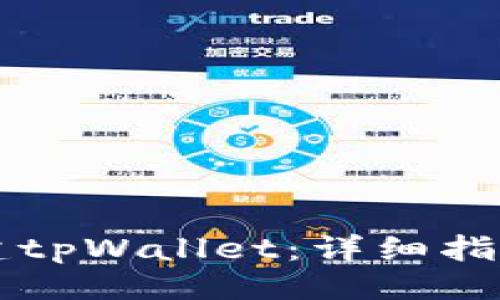 与关键词

手机如何创建tpWallet：详细指南与注意事项