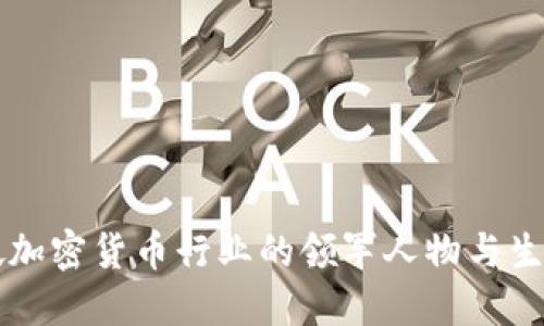 新加坡加密货币行业的领军人物与生态系统