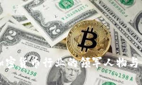 新加坡加密货币行业的领军人物与生态系统