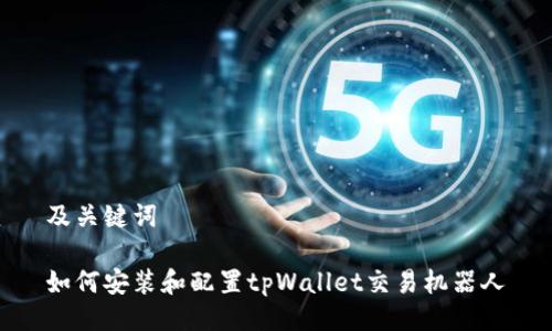 及关键词

如何安装和配置tpWallet交易机器人