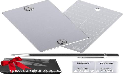   
tpWallet安全隐患：如何防止虚拟货币被盗？