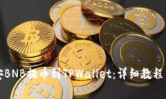 如何将币安BNB提币到TPWallet：详细教程与注意事项