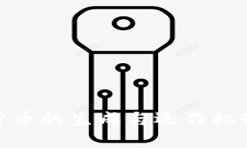 加密货币的生成与运作机制揭秘