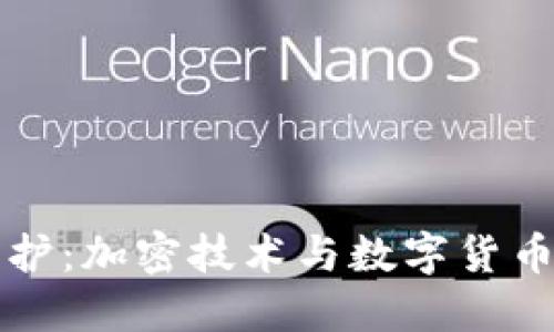 手机文件保护:加密技术与数字货币图像的结合