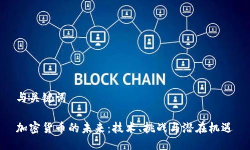与关键词
加密货币的未来:技术、挑战与潜在机遇