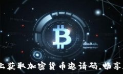   如何在Discord上获取加密货币邀请码，畅享数字