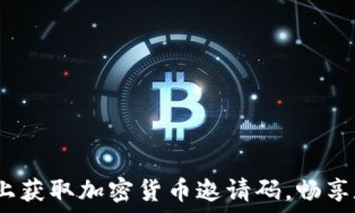如何在Discord上获取加密货币邀请码,畅享数字资产的未来