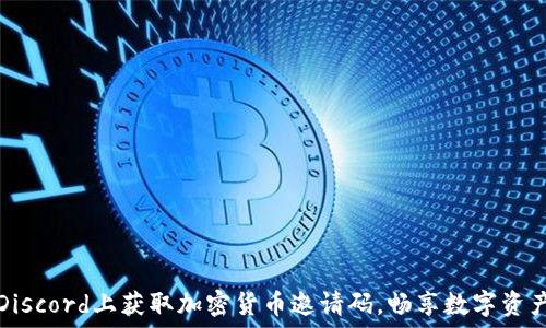 如何在Discord上获取加密货币邀请码,畅享数字资产的未来