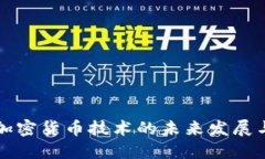 探索加密货币技术的未来发展与应用