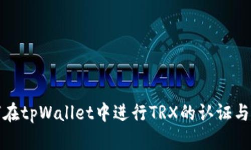 如何在tpWallet中进行TRX的认证与管理