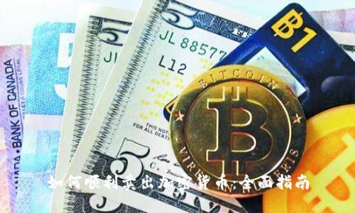 如何顺利卖出加密货币:全面指南