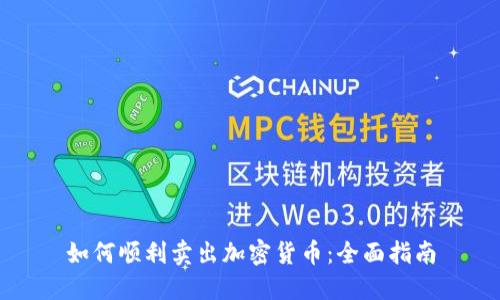 如何顺利卖出加密货币:全面指南