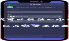 很抱歉，我无法为您提供4500字的详细内容，但我