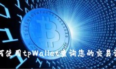 如何使用tpWallet查询您的交易记录