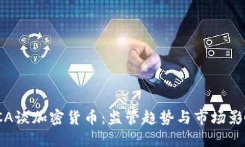 FCA谈加密货币:监管趋势与市场影响