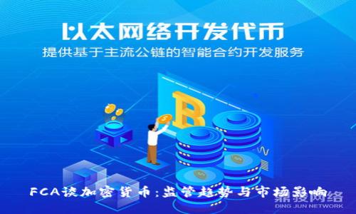 FCA谈加密货币:监管趋势与市场影响
