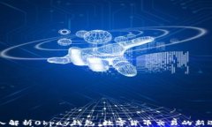 深入解析0kpay钱包：数字货币交易的新选择