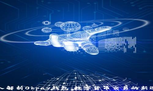 
深入解析0kpay钱包：数字货币交易的新选择