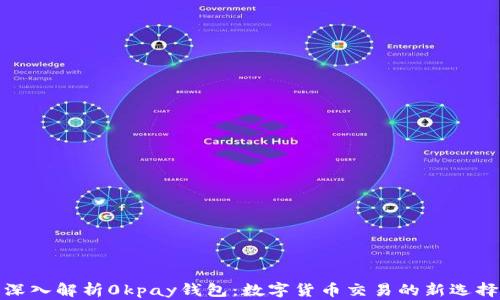 
深入解析0kpay钱包：数字货币交易的新选择