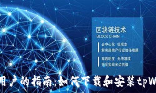   
华为手机用户的指南：如何下载和安装tpWallet软件