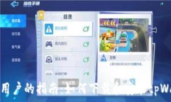   华为手机用户的指南：如何下载和安装tpWallet软