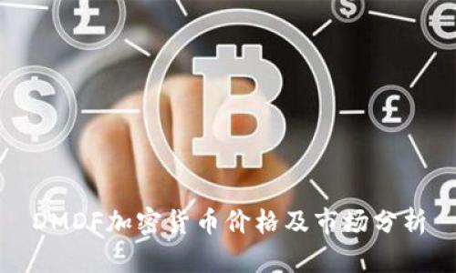 DMDF加密货币价格及市场分析