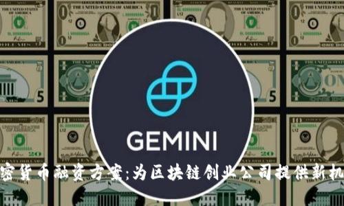 加密货币融资方案:为区块链创业公司提供新机遇
