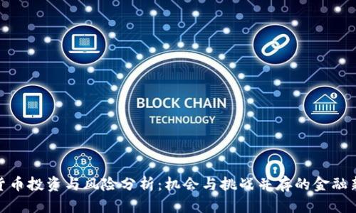 加密货币投资与风险分析：机会与挑战并存的金融新领域