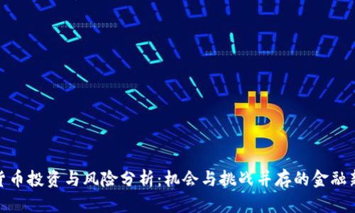 加密货币投资与风险分析：机会与挑战并存的金融新领域