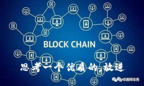 思考一个优质的，放进