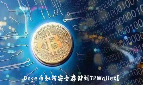   
Doge币如何安全存储到TPWallet？