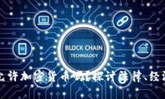 阿尔及利亚允许加密货币吗？探讨法律、经济及