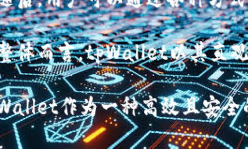 baiotitpWallet的推出年份及其背景分析/baioti
tpWallet, 加密货币, 数字钱包/guanjianci

tpWallet是一款为加密货币持有者和投资者设计的数字钱包，它不仅提供基本的存储功能，还具有其他诸如交易监控、资产管理等高级功能。自推出以来，tpWallet因其用户友好的界面和高度的安全性，迅速获得了众多用户的认可与青睐。那么，tpWallet究竟在何时问世？其背后的历史与市场背景又是怎样的？本文将对此进行详细分析。

tpWallet的推出时间及其重要性
tpWallet是在2018年推出的。自那时起，加密货币市场逐渐走向成熟，越来越多的投资者开始意识到数字资产的重要性和投机价值。tpWallet的出现正是应对了这种市场需求，为用户提供了一个安全且方便的存储和交易环境。

该钱包支持多种主流加密货币的存储，包括比特币（BTC）、以太坊（ETH）、莱特币（LTC）等。用户可以通过tpWallet管理其所有的数字资产，方便快捷。这一特性尤其受到投资者的喜爱，因为他们不再需要在多个平台之间来回切换，从而降低了交易的复杂性和出错的可能性。

tpWallet推出的背景分析
在2018年，加密货币市场经历了一个波动性极大的时期。从2017年底的牛市到2018年的熊市，投资者对数字资产的热情和关注达到了前所未有的高度。而当时市场上对优质的数字钱包需求也随之上升，许多投资者开始寻找解决方案，以更好地管理、存储和交易他们的资产。

tpWallet的开发团队意识到这一市场需求，因此决定推出一款具有用户友好的操作界面的数字钱包，同时确保钱包的安全性，保护用户的资产不受黑客攻击和其他安全风险的影响。

tpWallet的主要功能
tpWallet提供了多种功能，旨在为用户提供最好的数字资产管理体验。首先，它具备高水平的安全性，采取多层加密措施保护用户的私钥和交易信息。此外，tpWallet的多币种支持功能更加便利了用户的资金管理，使其能够在一个平台上管理多样化的投资组合。

tpWallet还提供了即时交易功能，用户可以随时随地发起交易，无需先将资金转出到交易所。这种便利性大大提高了用户的交易效率，尤其是在市场波动较大时，能够为用户赢得更多的机会与时间。

tpWallet的用户群体分析
自推出以来，tpWallet吸引了广泛的用户群体，包括普通投资者、专业交易员以及机构投资者。普通投资者喜欢其简单友好的界面和安全保障，而专业交易员则看重其快速交易和多币种管理的能力。与此同时，一些金融机构也开始使用tpWallet进行资产管理，提升其服务的安全性和有效性。

为了满足不同层次用户的需求，tpWallet还不断推出更新与新功能。例如，增加NFT支持、DeFi项目接入等，进一步巩固了其在市场中的地位。

tpWallet未来的发展方向
展望未来，tpWallet的开发团队计划继续拓展其功能组合，增加更多的加密资产支持，如稳定币和其他陡峭增长的数字资产。同时，为了增强用户体验，tpWallet还希望其界面设计，使其使用起来更加流畅。同时，团队还在探讨如何加强其平台的安全性，以应对不断变化的黑客攻击手段。

此外，随着DeFi（去中心化金融）的兴起，tpWallet也在考虑与更多的DeFi项目进行整合，为用户提供较为完善的财富管理服务，增强其在行业内的竞争优势。

可能相关问题的详细分析

1. tpWallet的安全性如何保证？
tpWallet的安全性是其一大卖点，主要通过多重安全保护措施来进行保障。首先，tpWallet使用端对端加密技术来保护用户的私钥，确保只有用户本人才能访问自己的资产。此外，钱包还配备了双重身份验证机制，增强了账户的安全性。

此外，tpWallet还定期进行安全审核与漏洞检测，针对安全威胁及时进行修复和更新，确保始终处于行业领先水平。用户的反馈和建议也被积极采纳，以不断完善系统的安全性，始终保持用户对tpWallet的信任。

2. tpWallet的用户使用体验如何？
用户体验是tpWallet设计的核心之一。为了确保用户能够快速上手，钱包界面简单直观，使用者可以轻松找到所需功能。同时，钱包的交易过程也经过精简，用户可以在最短的时间内完成交易，减少等待时间。

在用户的反馈中，许多人指出tpWallet在快速交易和多币种管理上的优势，使得他们可以在不同的市场环境下灵活操作，而不必担心复杂的步骤和繁琐的操作。因此，tpWallet广受喜爱，成为了许多加密货币用户的首选数字钱包。

3. tpWallet支持哪些主要的加密货币？
tpWallet支持多种主流的加密货币，包括比特币、以太坊、莱特币等，这为用户提供了更大的投资灵活性。用户可以轻松管理不同的数字资产，无需在不同平台之间切换。此外，tpWallet也在不定期增加新支持的加密货币，以适应市场变化和用户需求。

对于那些希望投资新兴市场用户，tpWallet特别引入了一系列新兴项目的支持，以满足用户对新币种投资的需求。总的来说，tpWallet的多元化币种支持是其受欢迎的重要原因之一。

4. tpWallet如何应对市场竞争？
加密货币钱包市场竞争激烈，tpWallet需要不断创新以应对来自其他钱包的竞争。为了保持市场份额，tpWallet不断投入研发，引入新的功能，如NFT支持、DeFi集成等，来吸引用户的目光。同时，团队关注用户反馈，通过不断产品来提高用户满意度，从而提升用户粘性。

此外，tpWallet还与其他加密项目在合作中寻求共赢，借助强强联合的方式扩大市场影响力，同时也通过社区活动增强用户的参与感和归属感。

5. 如何开始使用tpWallet？
开始使用tpWallet非常简单，用户只需下载相应的应用程序，并注册一个账户。注册过程无需复杂的身份验证，用户可以迅速获得一个新的数字钱包地址。随后，用户可以通过各种方式（如场外交易、交易所转账等）向其钱包地址存入加密货币。

在后续的使用中，用户可以随时查看自己的资产情况、进行交易和管理。tpWallet也会提供交易记录和相关的市场信息，让用户随时掌握自己的投资动态。整体而言，tpWallet以其直观的设计和快捷的操作流程使得任何用户都能轻松上手。

通过以上的分析，tpWallet的推出时间、背景和功能得到了全面的介绍，并在可能相关的问题上进行了深入探讨。随着加密货币市场的持续发展与进步，tpWallet作为一种高效且安全的数字钱包，无疑将在未来发挥越来越重要的角色。