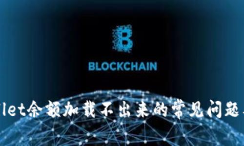 解决tpWallet余额加载不出来的常见问题及解决方案