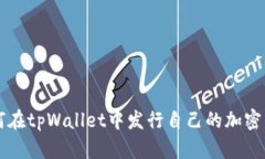 如何在tpWallet中发行自己的加密货币