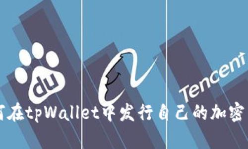 如何在tpWallet中发行自己的加密货币