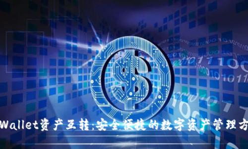 tpWallet资产互转：安全便捷的数字资产管理方案