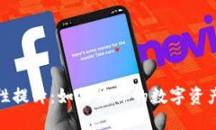 加密货币安全性提升：如何为你的数字资产添加