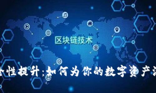 加密货币安全性提升：如何为你的数字资产添加指纹认证