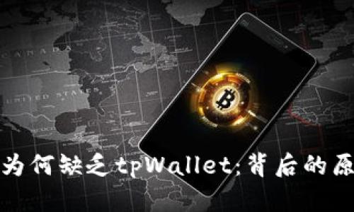 苹果系统为何缺乏tpWallet：背后的原因与影响
