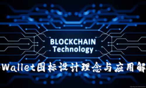 tpWallet图标设计理念与应用解析
