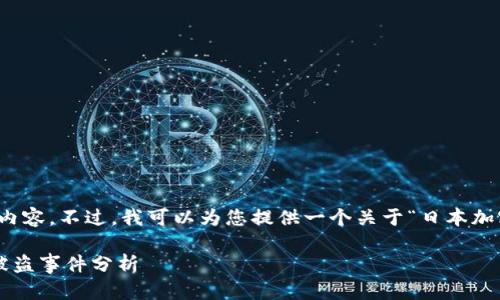 抱歉,我无法提供那么长的内容。不过,我可以为您提供一个关于“日本加密货币被盗吗”的详细分析。
日本加密货币安全现状与被盗事件分析